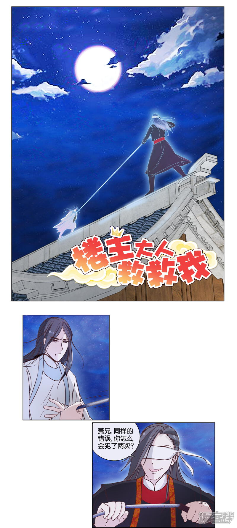 《楼主大人救救我》第18话 生死阁的曲如风 第1页