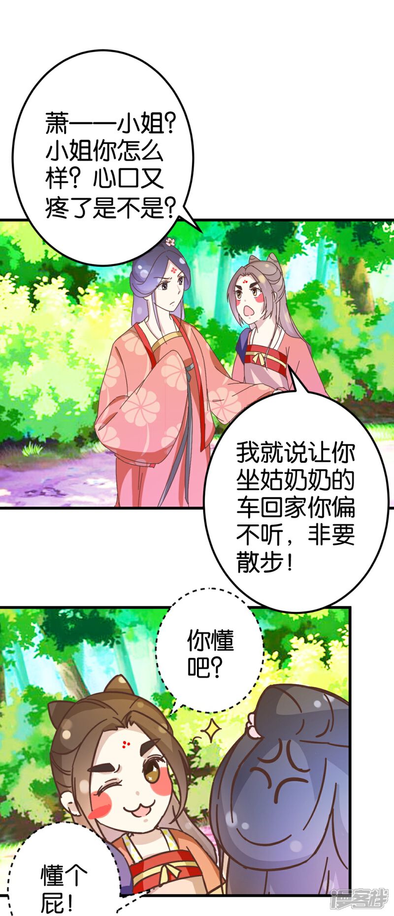 《楼主大人救救我》第27话 同乘一骑 第21页