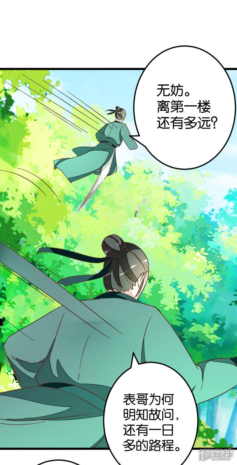 《楼主大人救救我》第59话 两位师傅正在赶来 第20页