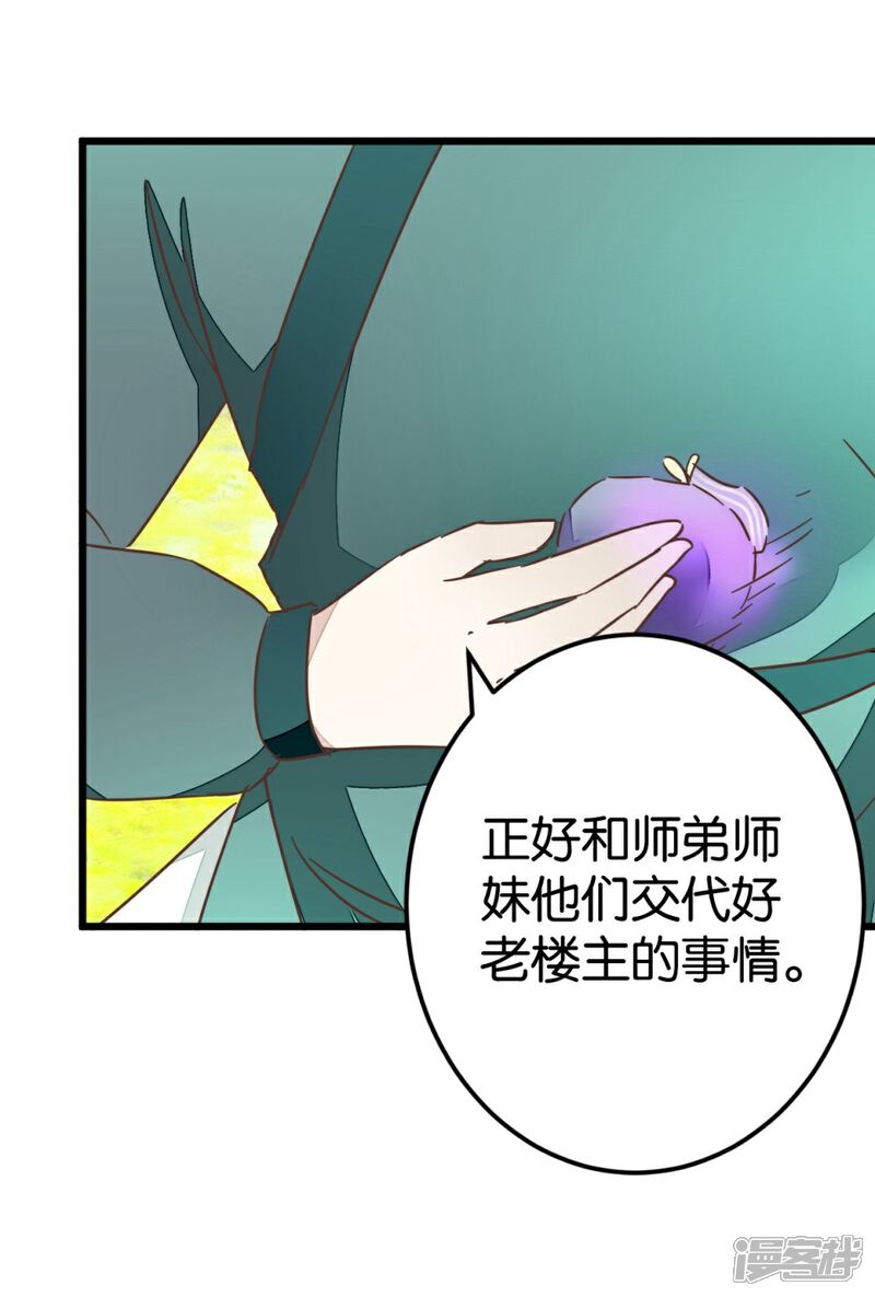 《楼主大人救救我》第59话 两位师傅正在赶来 第28页