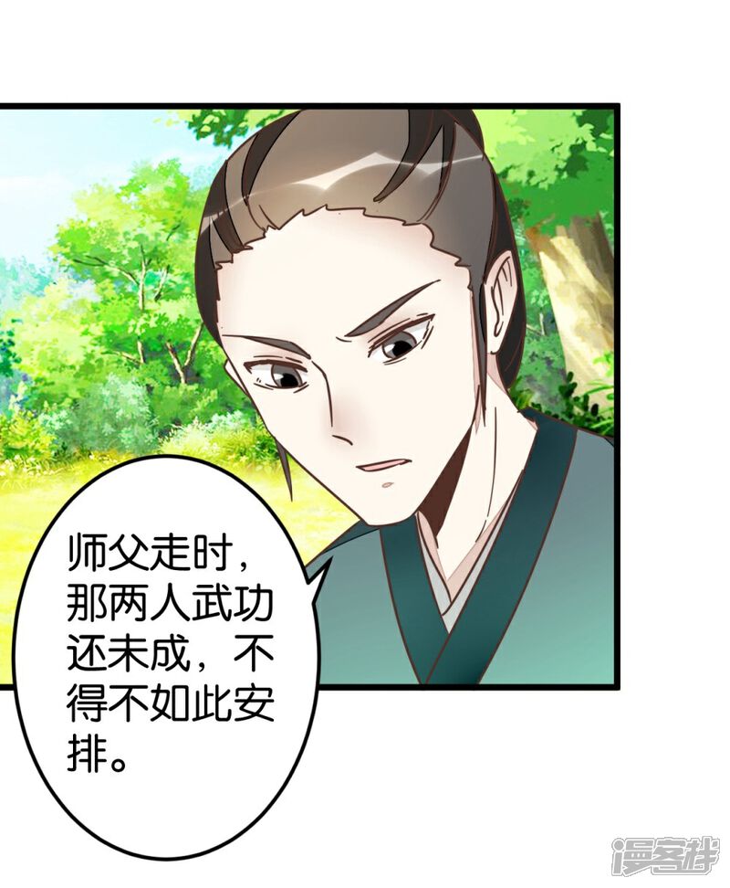 《楼主大人救救我》第59话 两位师傅正在赶来 第29页