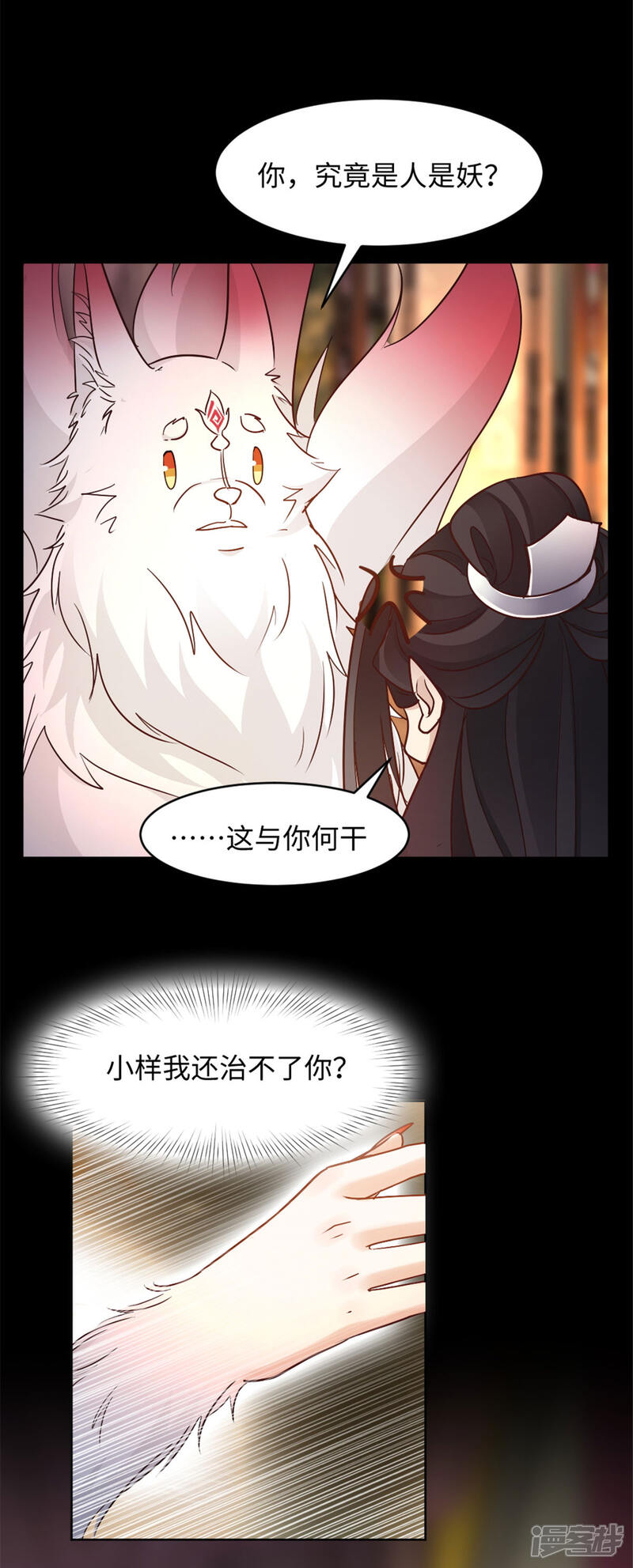 《异世美男入我怀》第9话 你究竟是人是妖？ 第20页