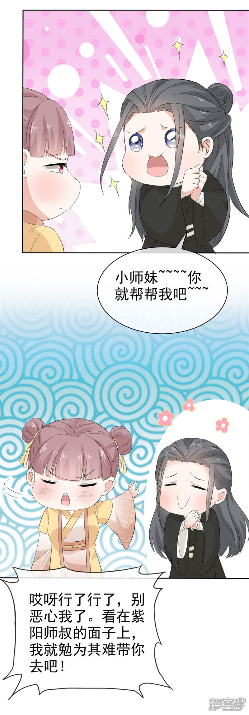 《异世美男入我怀》第16话 师妹帮帮我吧！ 第10页