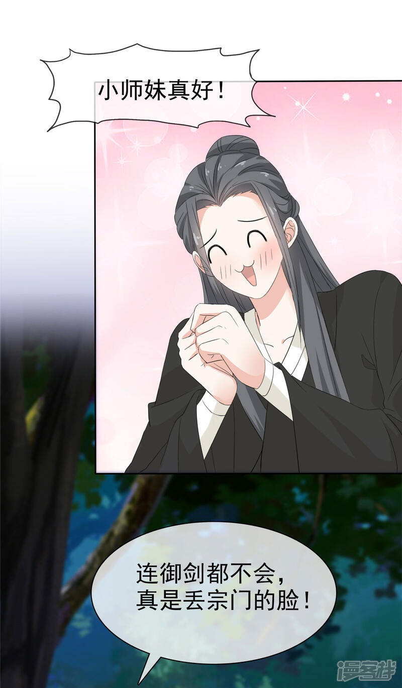 《异世美男入我怀》第16话 师妹帮帮我吧！ 第11页