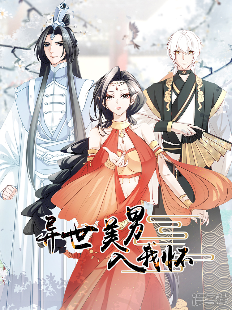 《异世美男入我怀》漫画封面图 - tl漫画