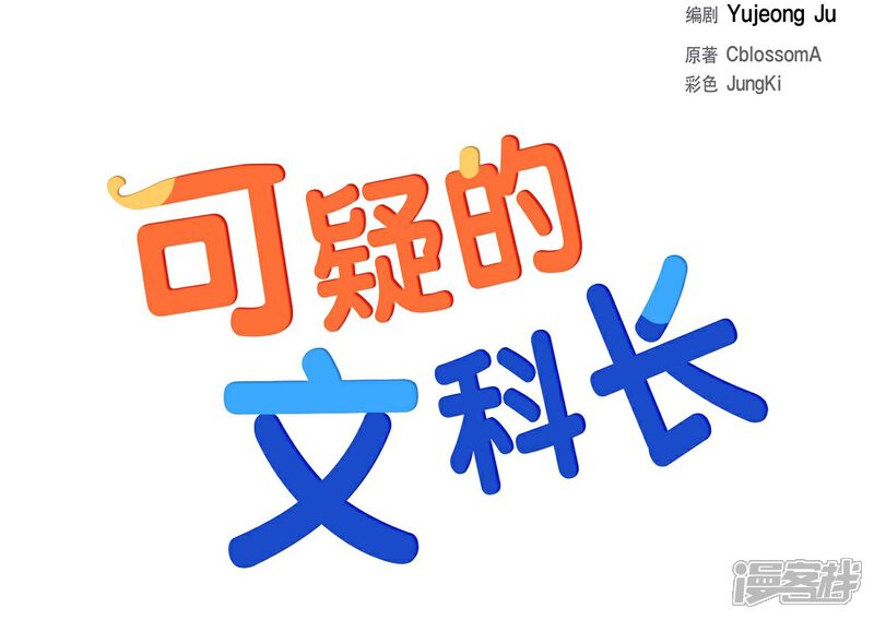 《可疑的文科长》第3话 昨天的记忆 第31页
