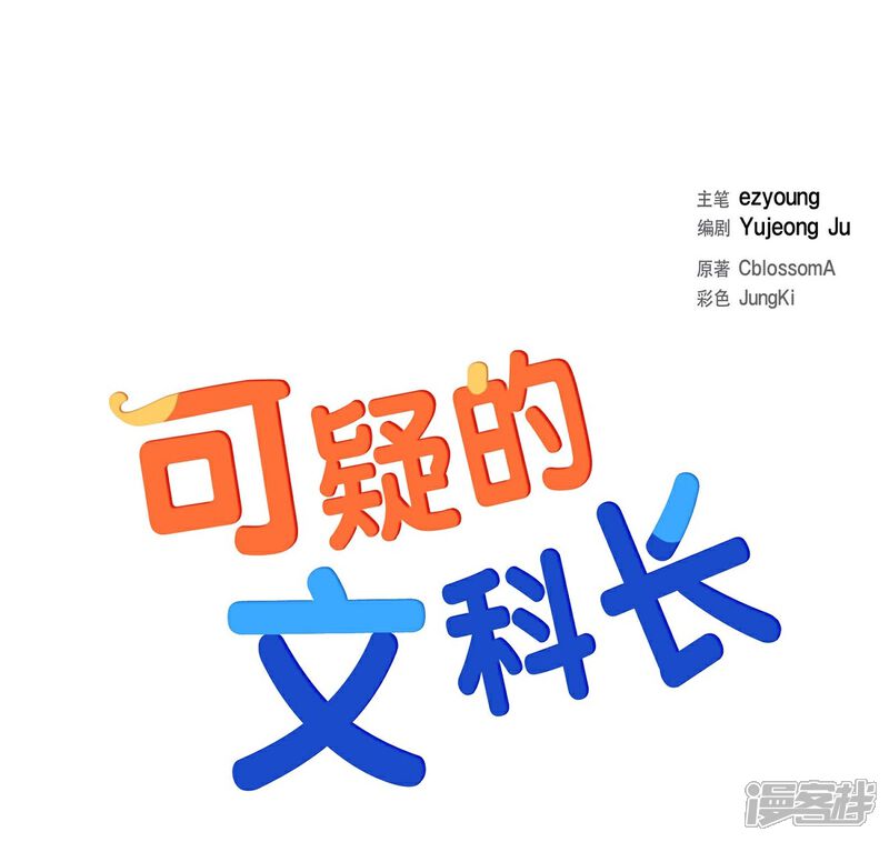 《可疑的文科长》第4话 文科长是怎样的人？ 第15页