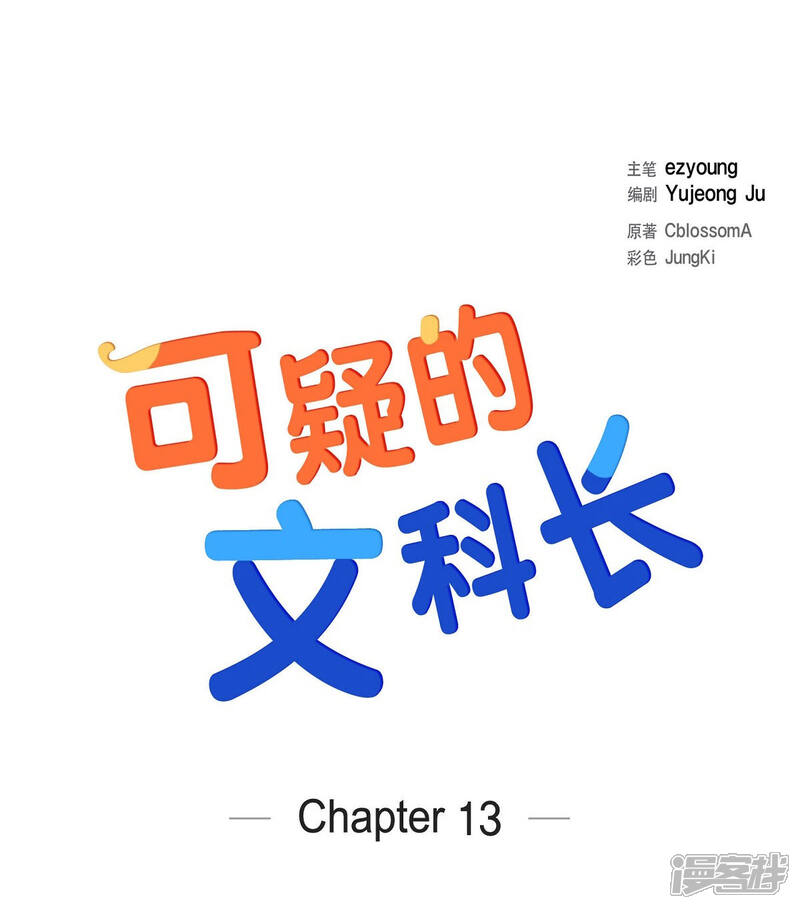 《可疑的文科长》第13话 我不管了啦 第10页