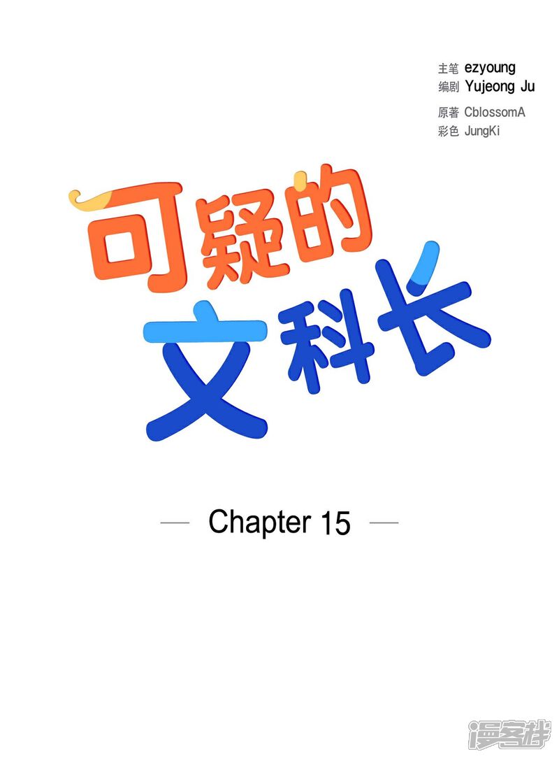 《可疑的文科长》第15话 既视感 第1页