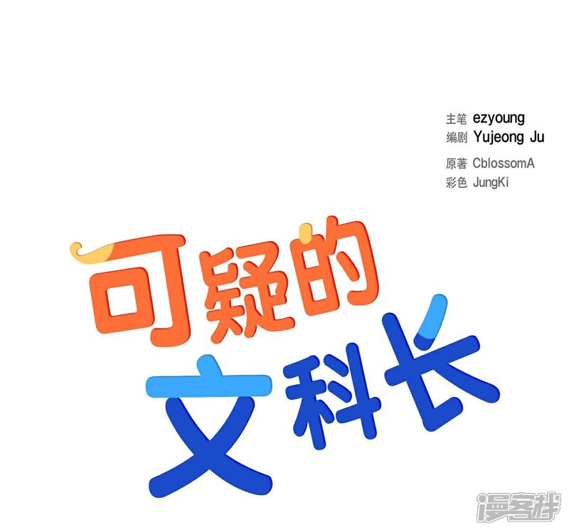 《可疑的文科长》第20话 难为情 第3页
