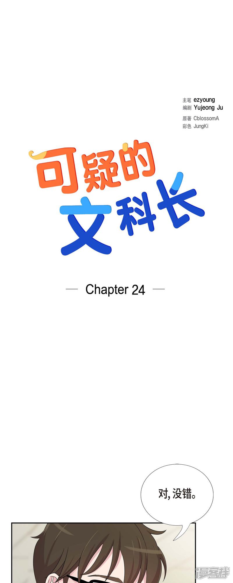 《可疑的文科长》第24话 郊游 第11页