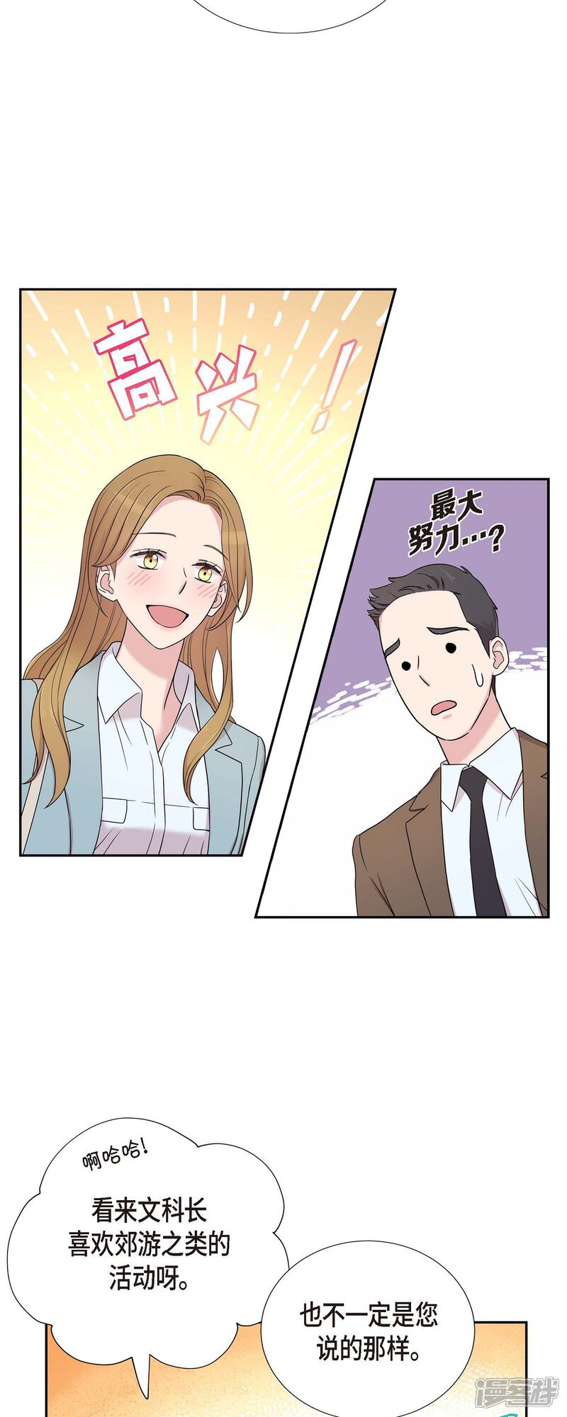 《可疑的文科长》第24话 郊游 第14页