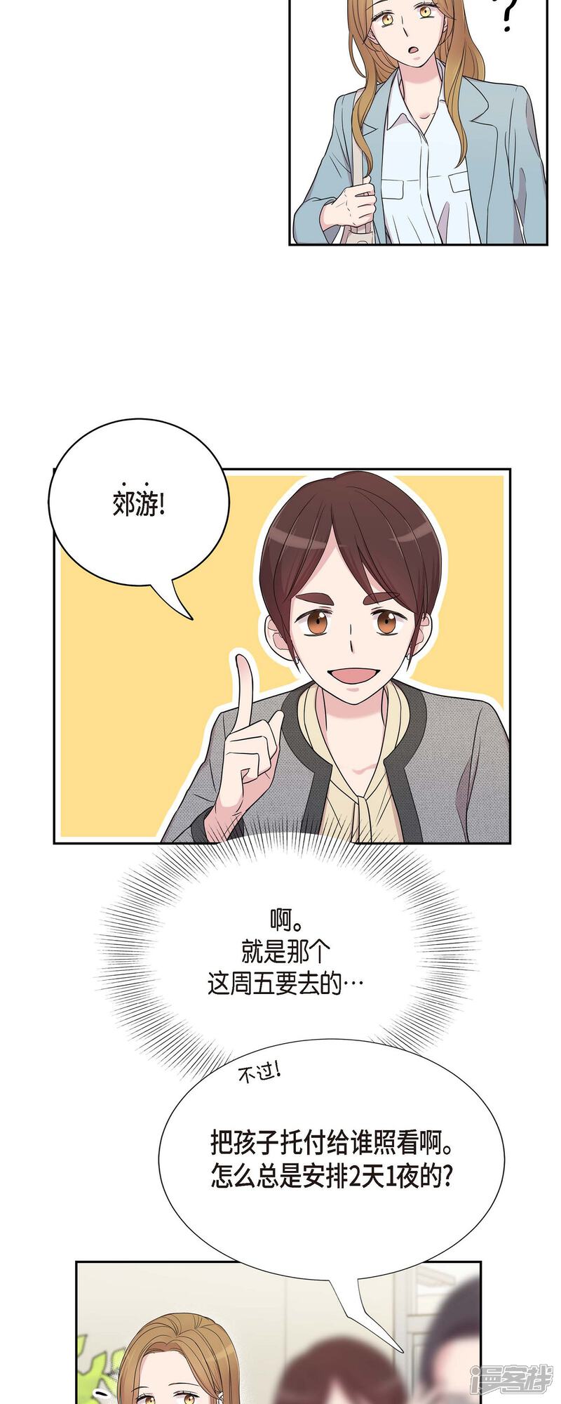 《可疑的文科长》第24话 郊游 第3页