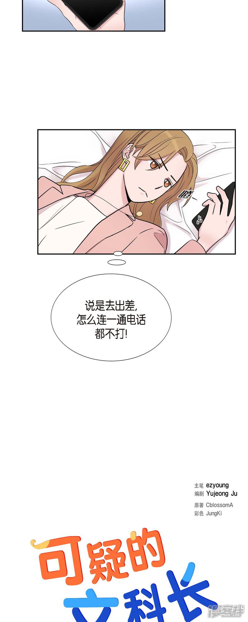 《可疑的文科长》第25话 做梦 第3页