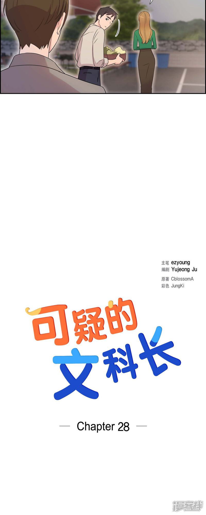 《可疑的文科长》第28话 吃醋 第10页