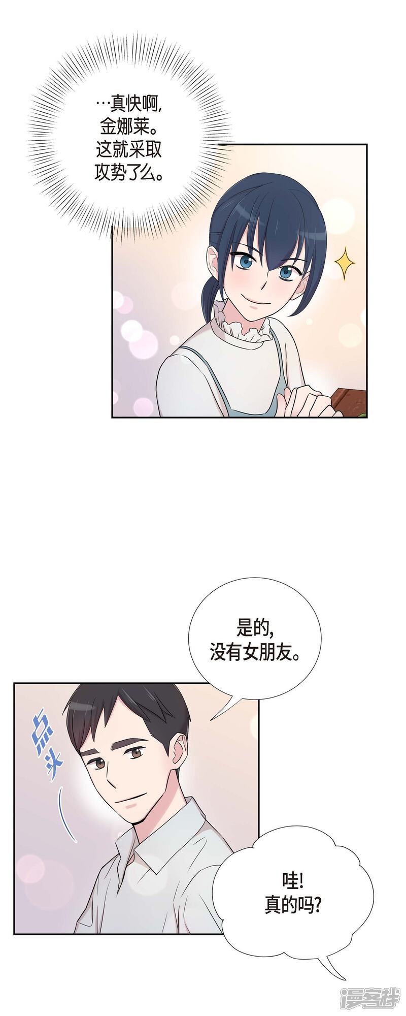 《可疑的文科长》第28话 吃醋 第15页