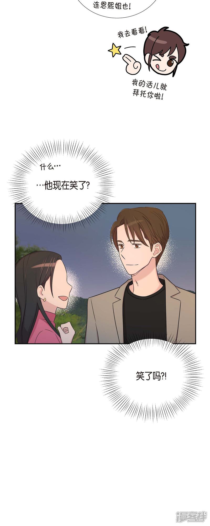 《可疑的文科长》第28话 吃醋 第3页