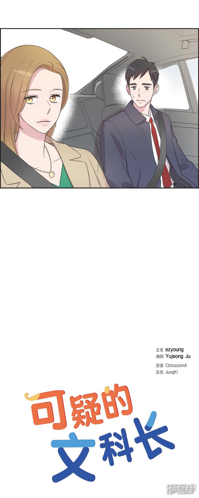 《可疑的文科长》第27话 魂不守舍 第3页