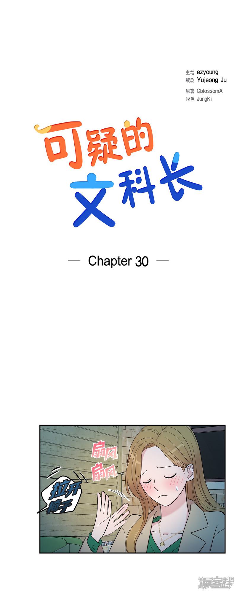 《可疑的文科长》第30话 和你在一起 第20页