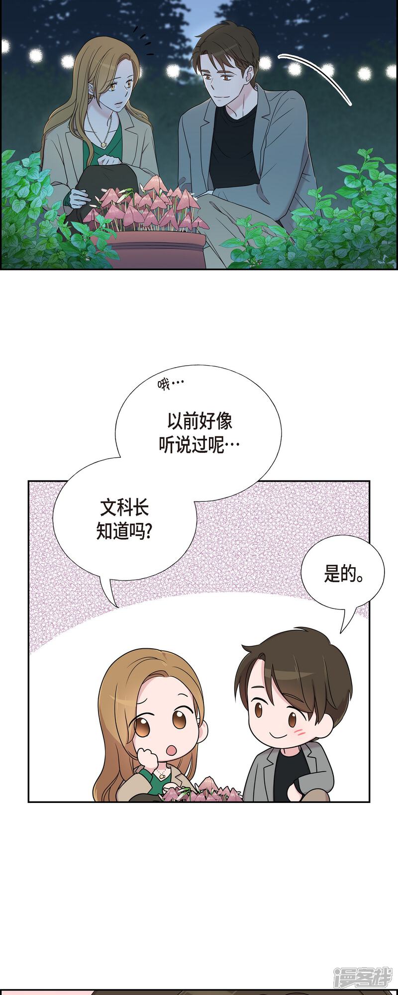 《可疑的文科长》第30话 和你在一起 第36页