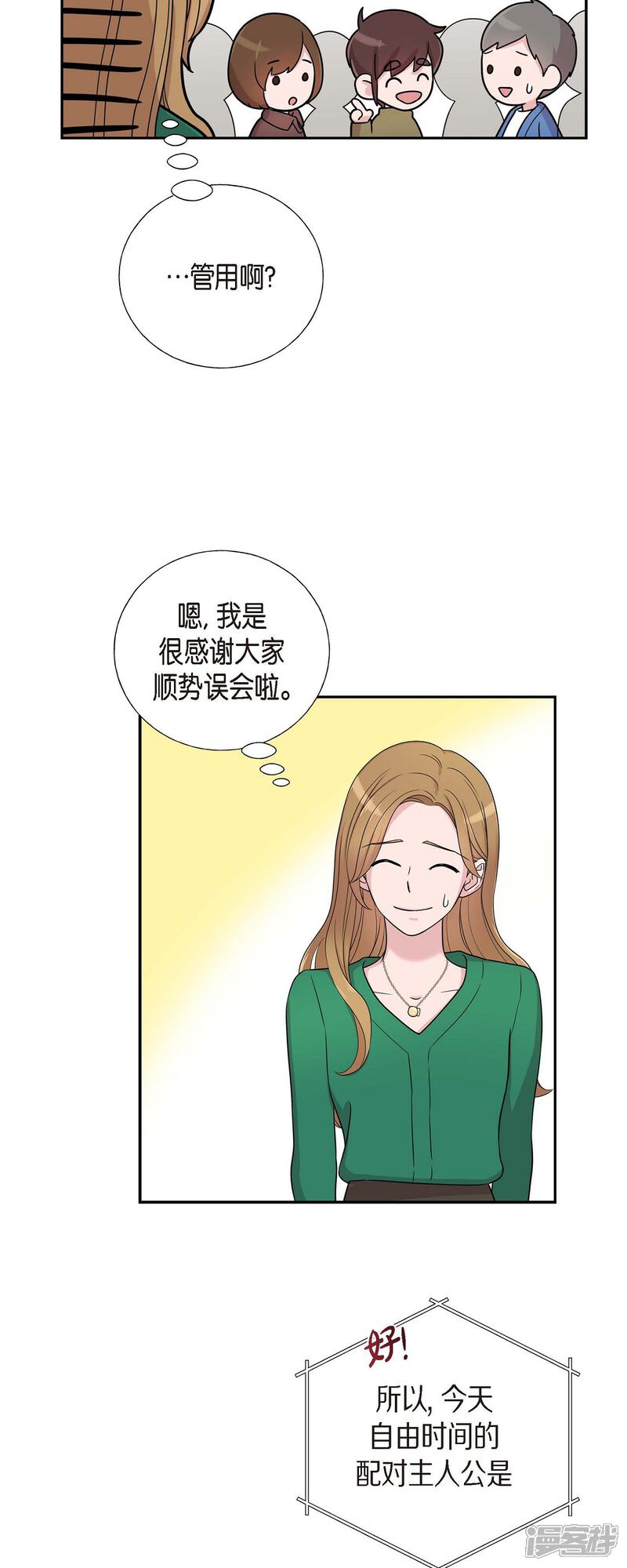 《可疑的文科长》第29话 配对成功 第16页