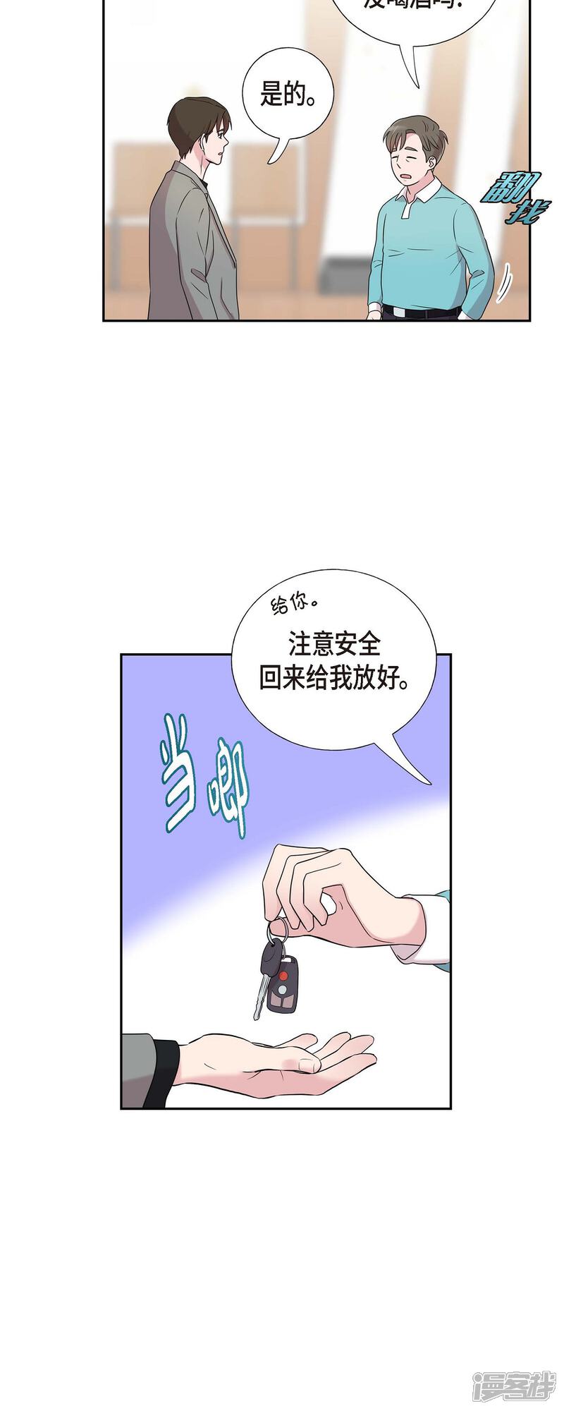 《可疑的文科长》第29话 配对成功 第20页