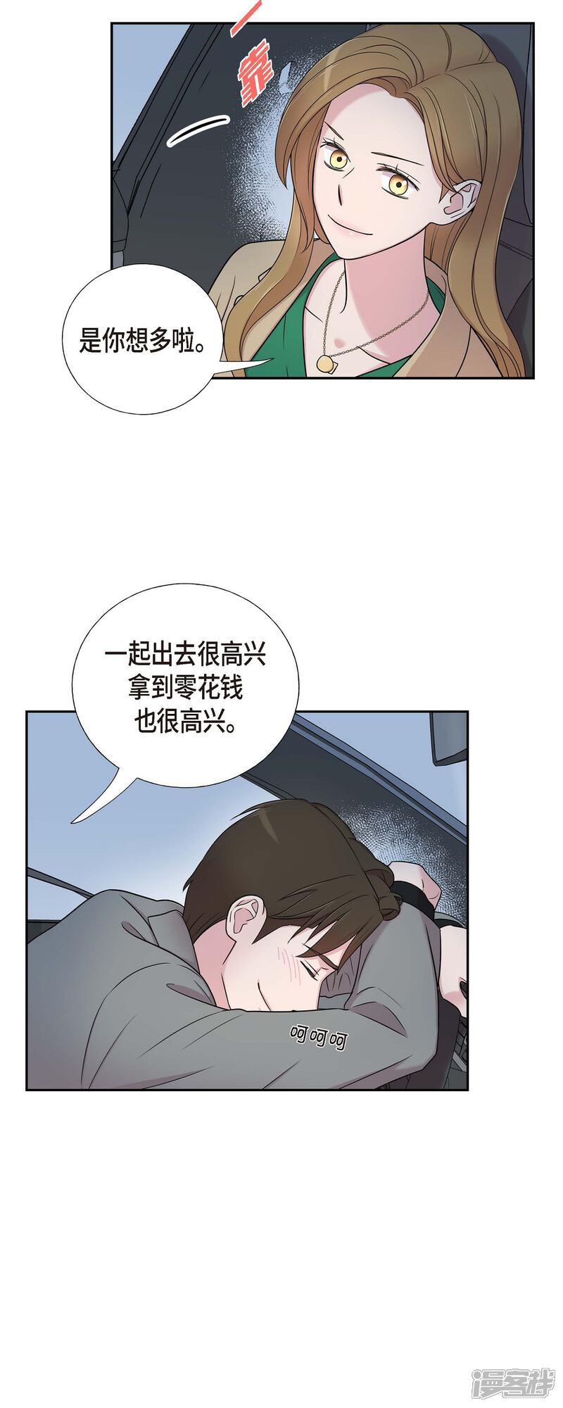 《可疑的文科长》第29话 配对成功 第24页