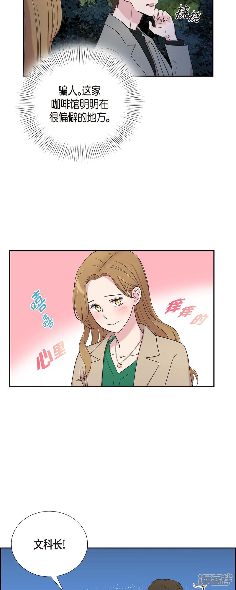 《可疑的文科长》第29话 配对成功 第30页