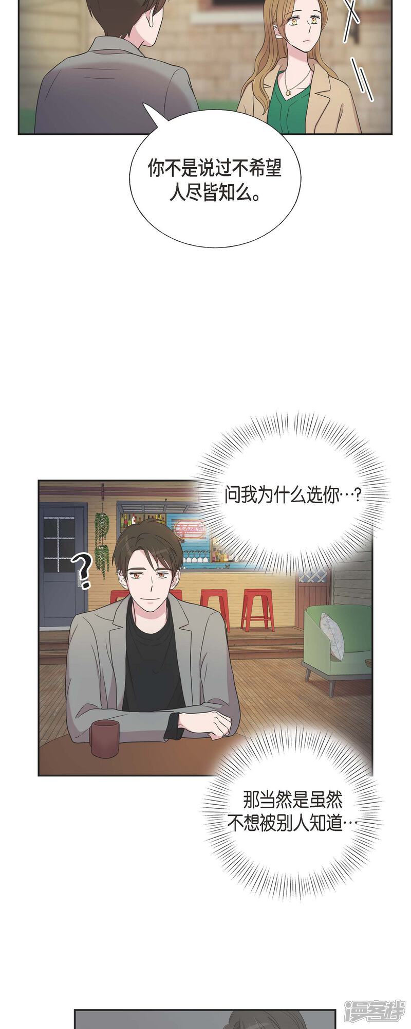 《可疑的文科长》第29话 配对成功 第34页