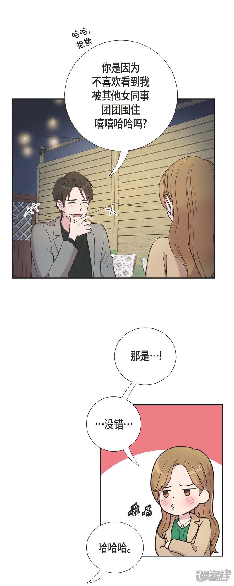 《可疑的文科长》第29话 配对成功 第37页
