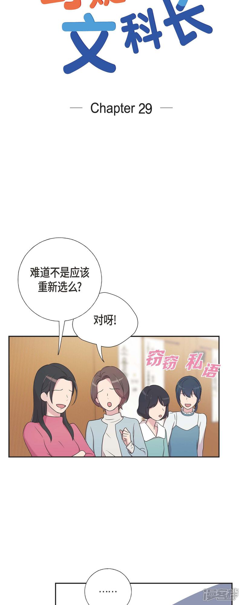 《可疑的文科长》第29话 配对成功 第5页