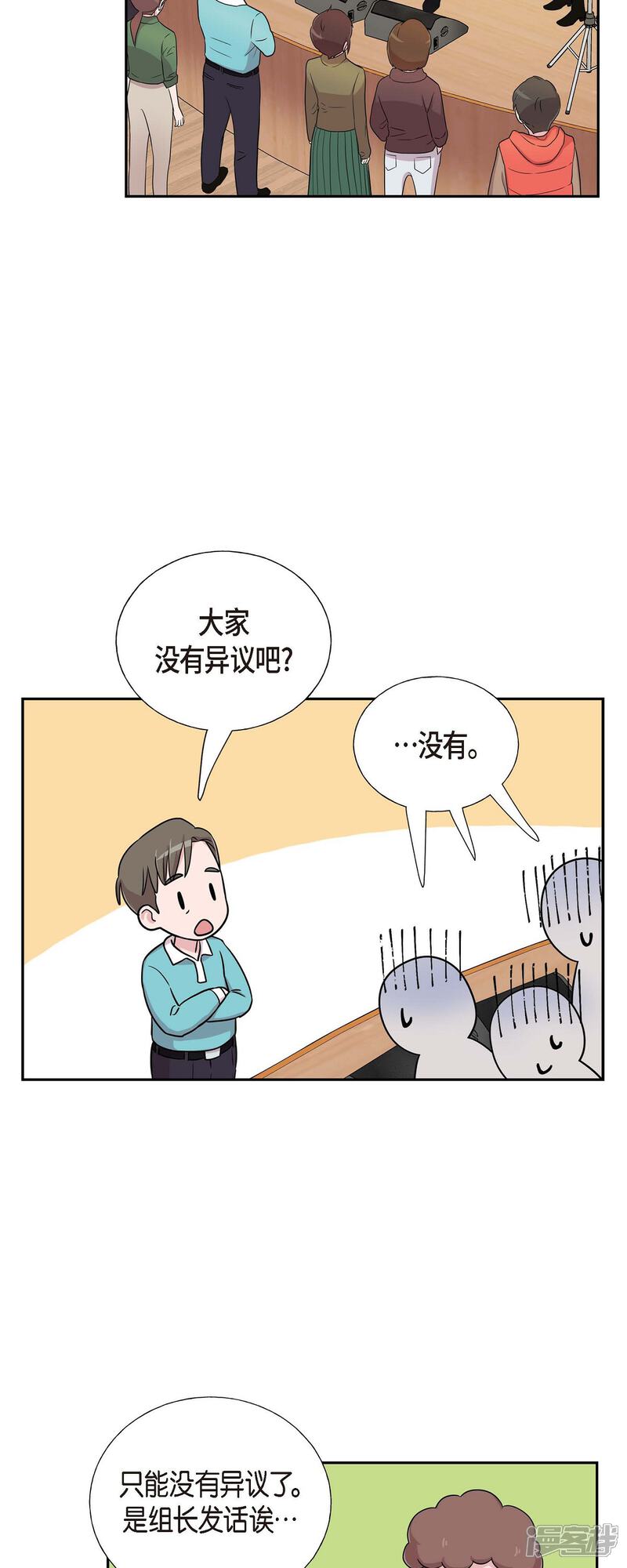 《可疑的文科长》第29话 配对成功 第8页