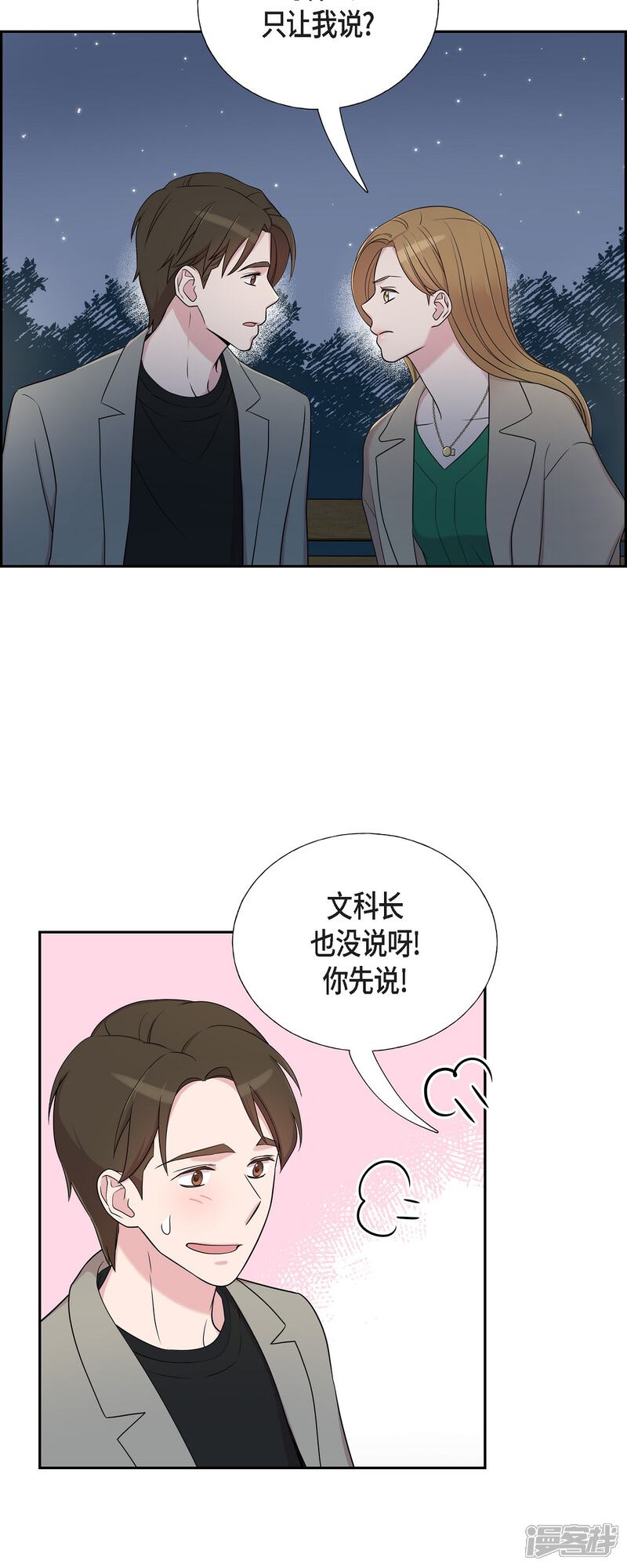 《可疑的文科长》第31话 约会 第14页