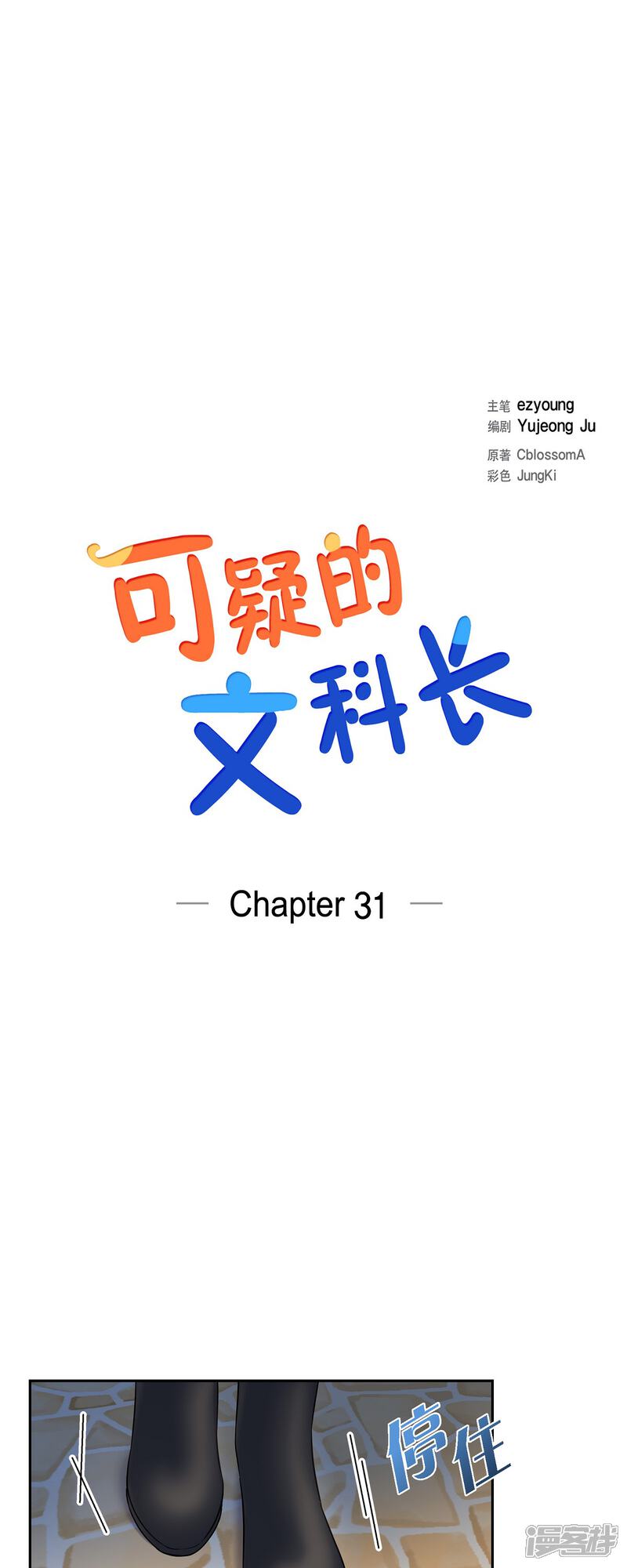 《可疑的文科长》第31话 约会 第3页