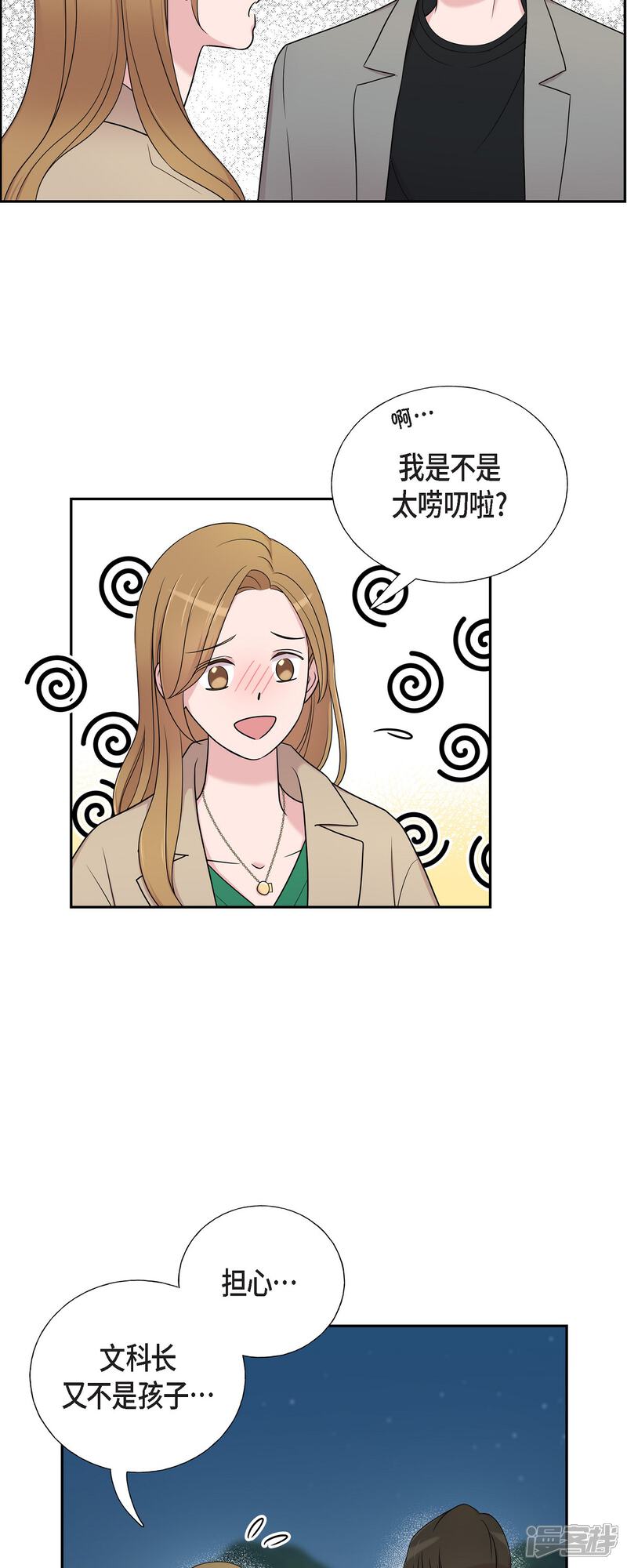 《可疑的文科长》第32话 难舍难分 第10页