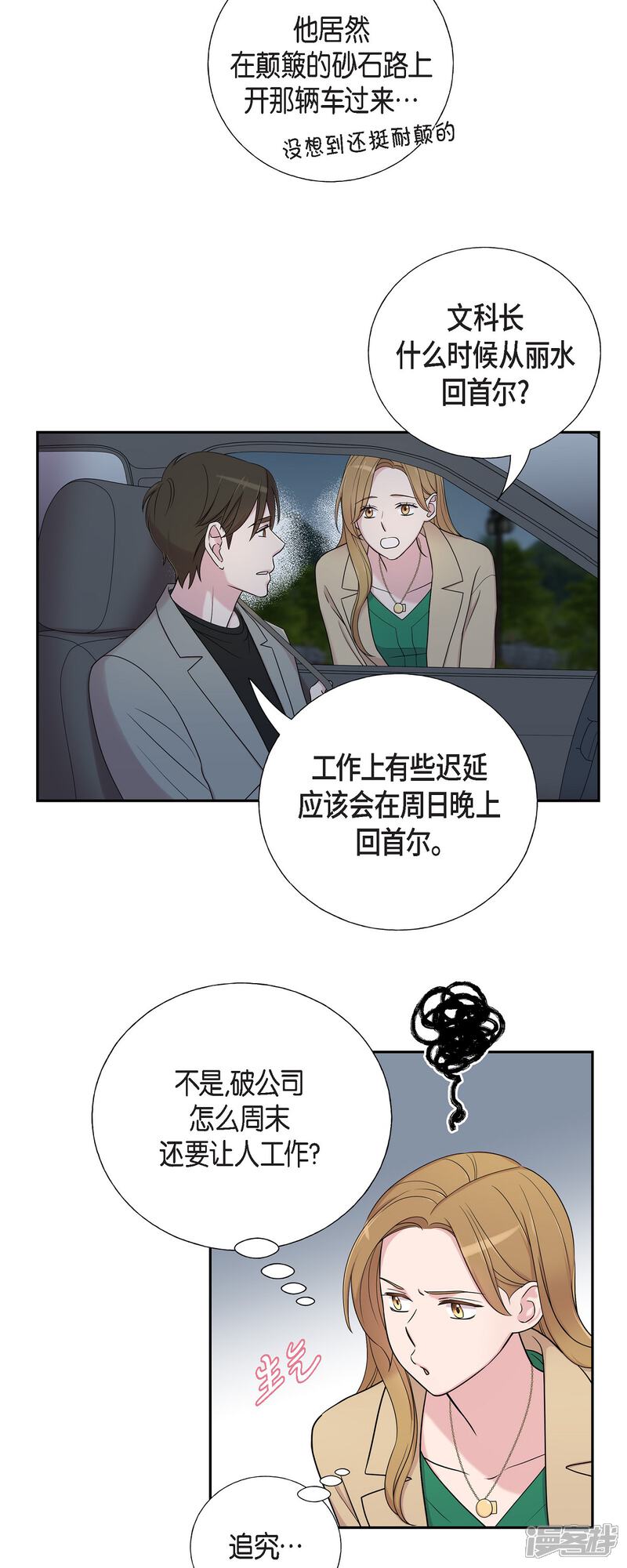 《可疑的文科长》第32话 难舍难分 第19页