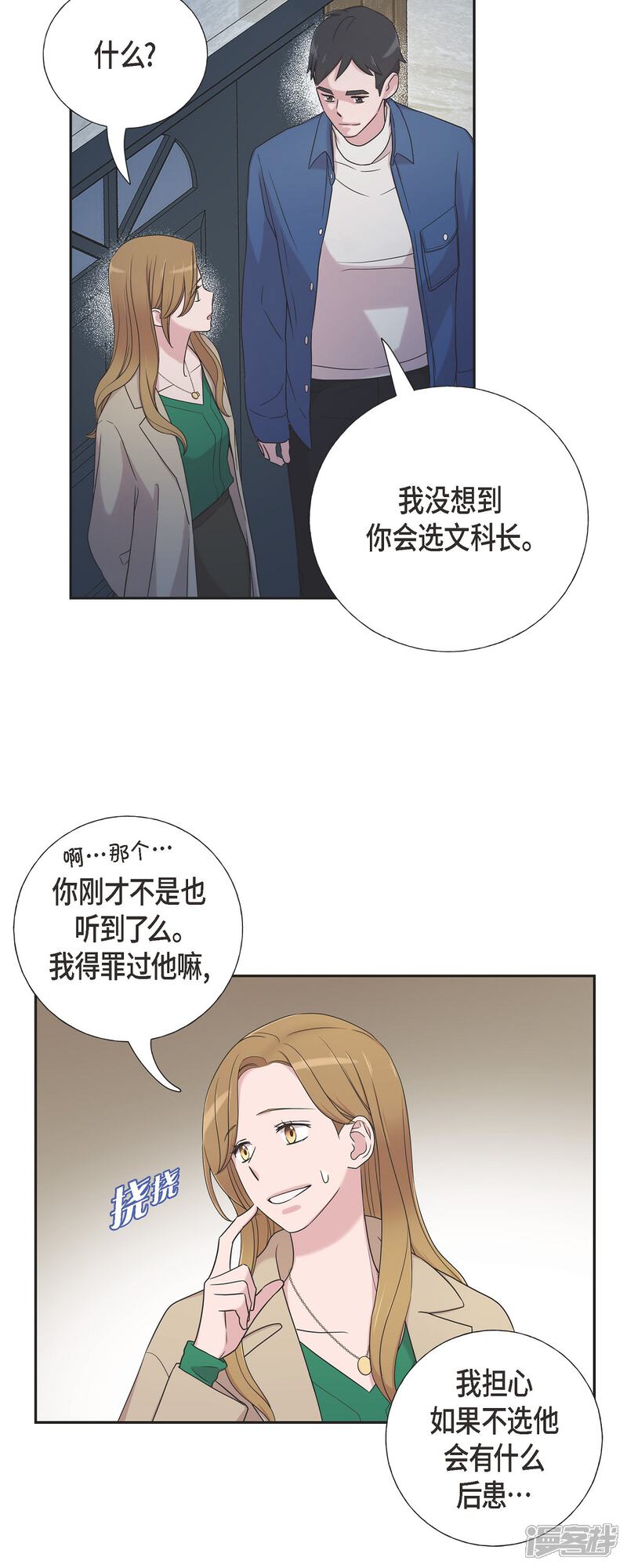 《可疑的文科长》第32话 难舍难分 第33页