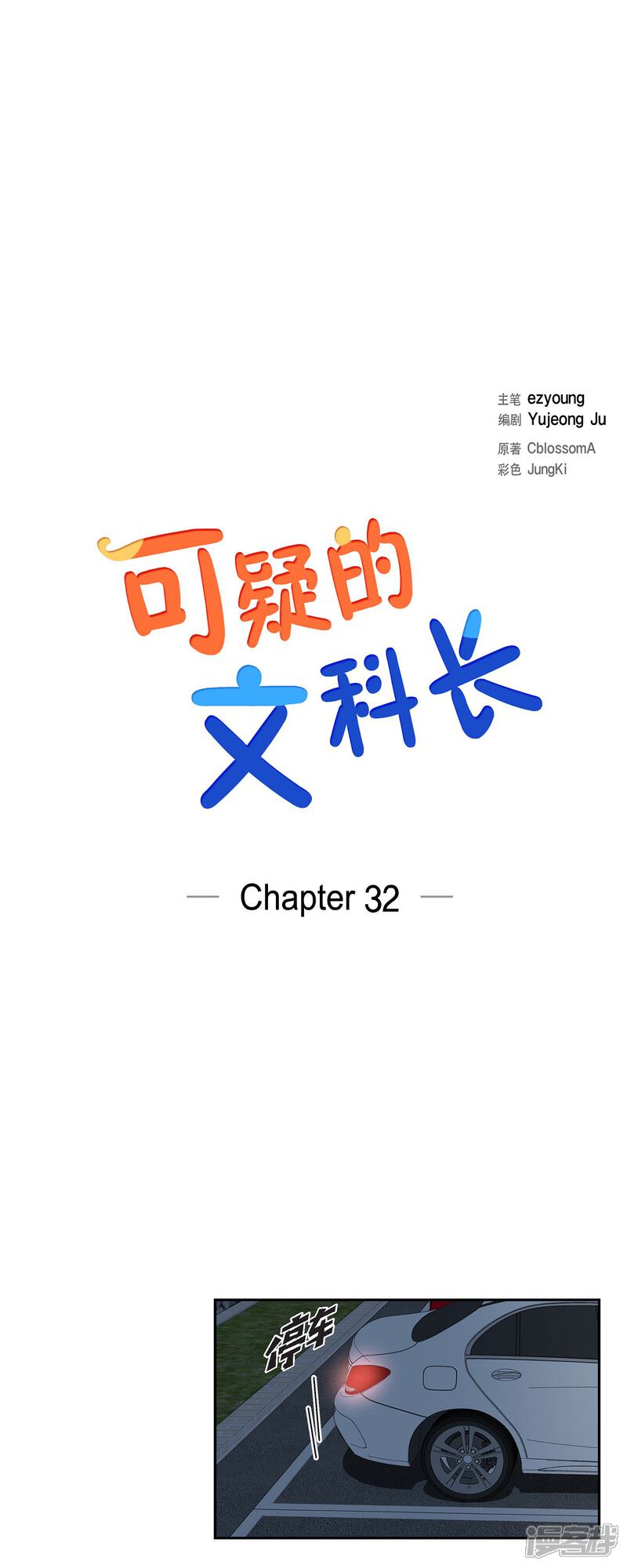 《可疑的文科长》第32话 难舍难分 第5页