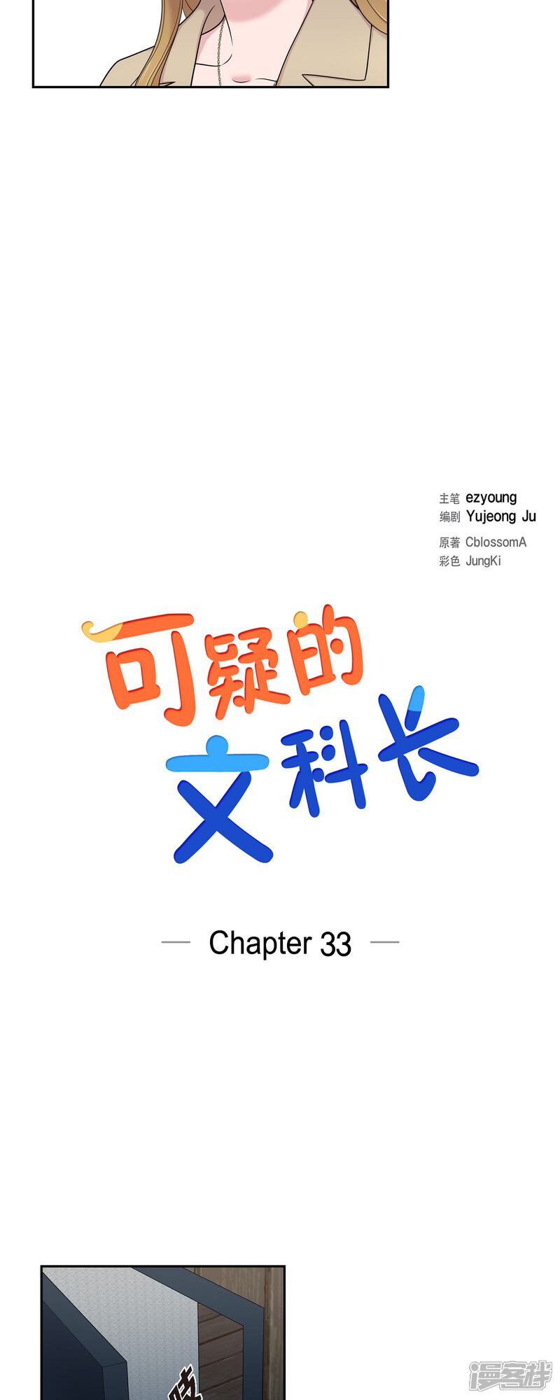 《可疑的文科长》第33话 不自在 第7页