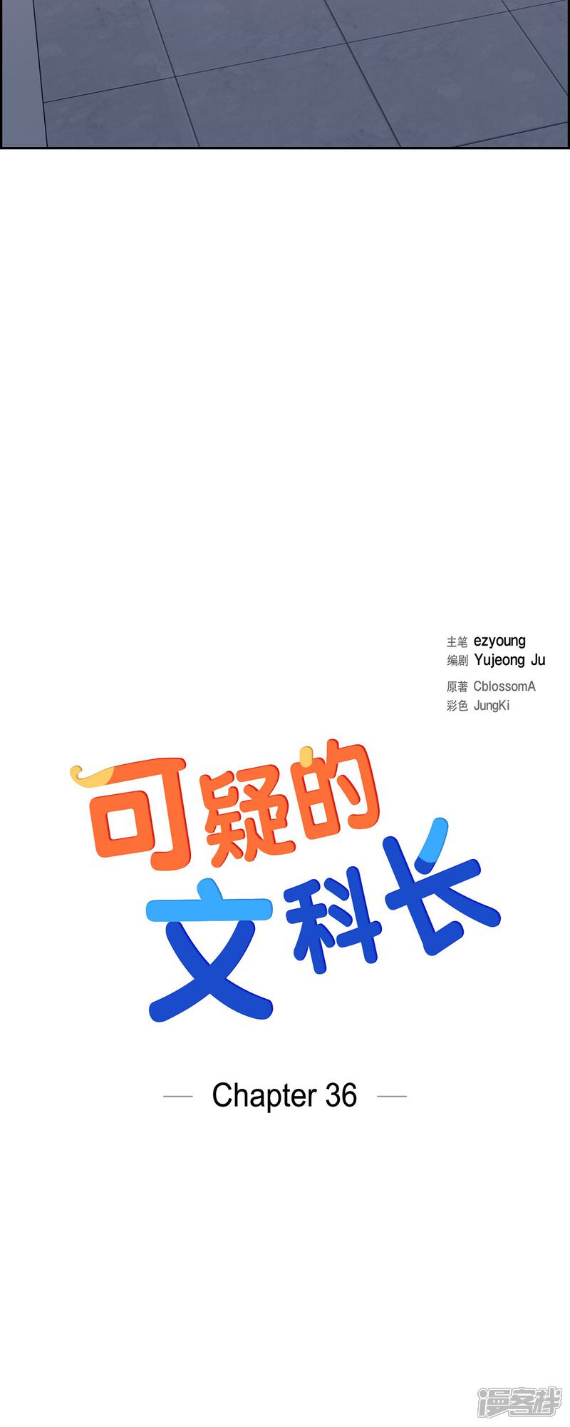 《可疑的文科长》第36话 敌意 第4页