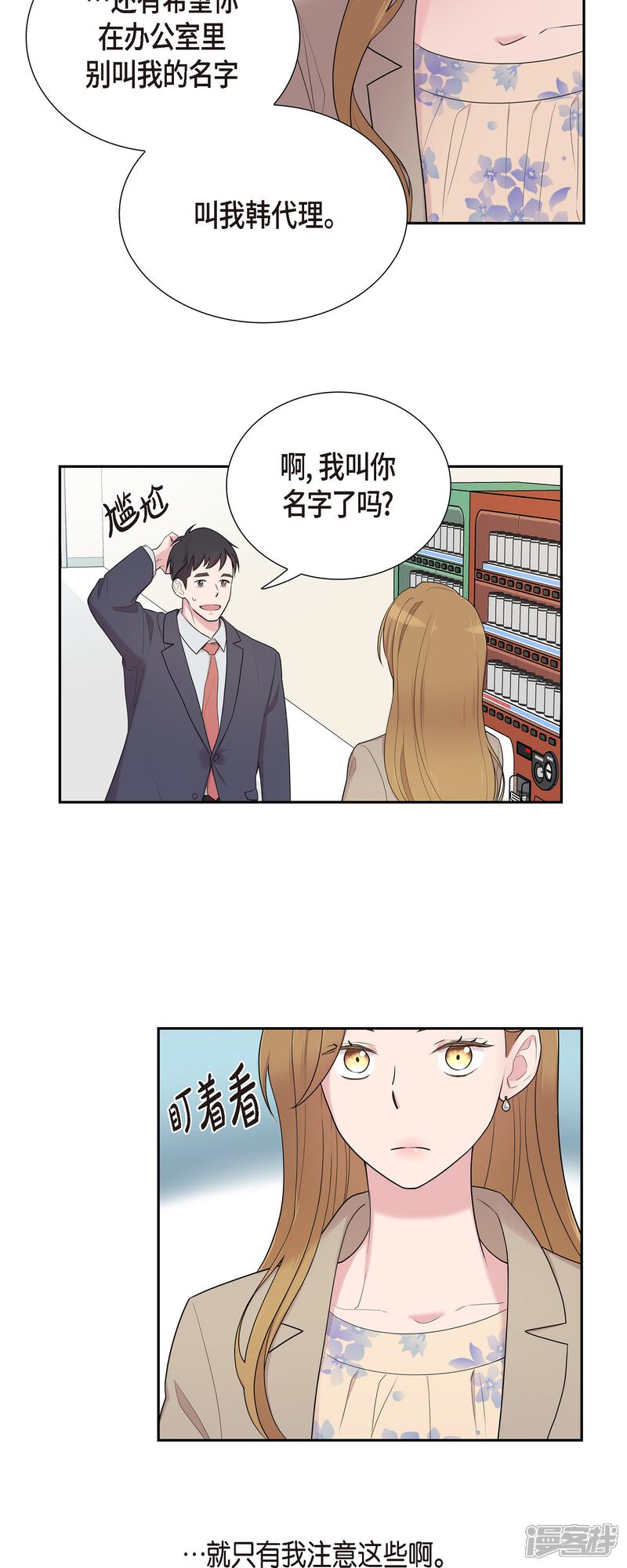 《可疑的文科长》第37话 不在意？ 第29页