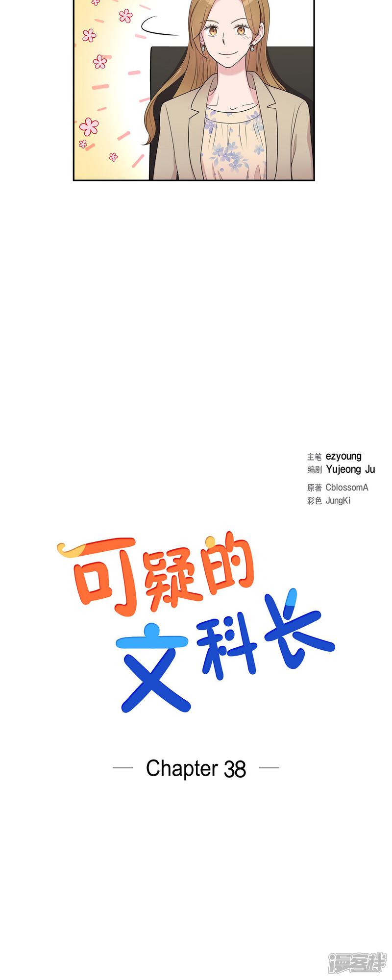 《可疑的文科长》第38话 闷闷不乐 第9页
