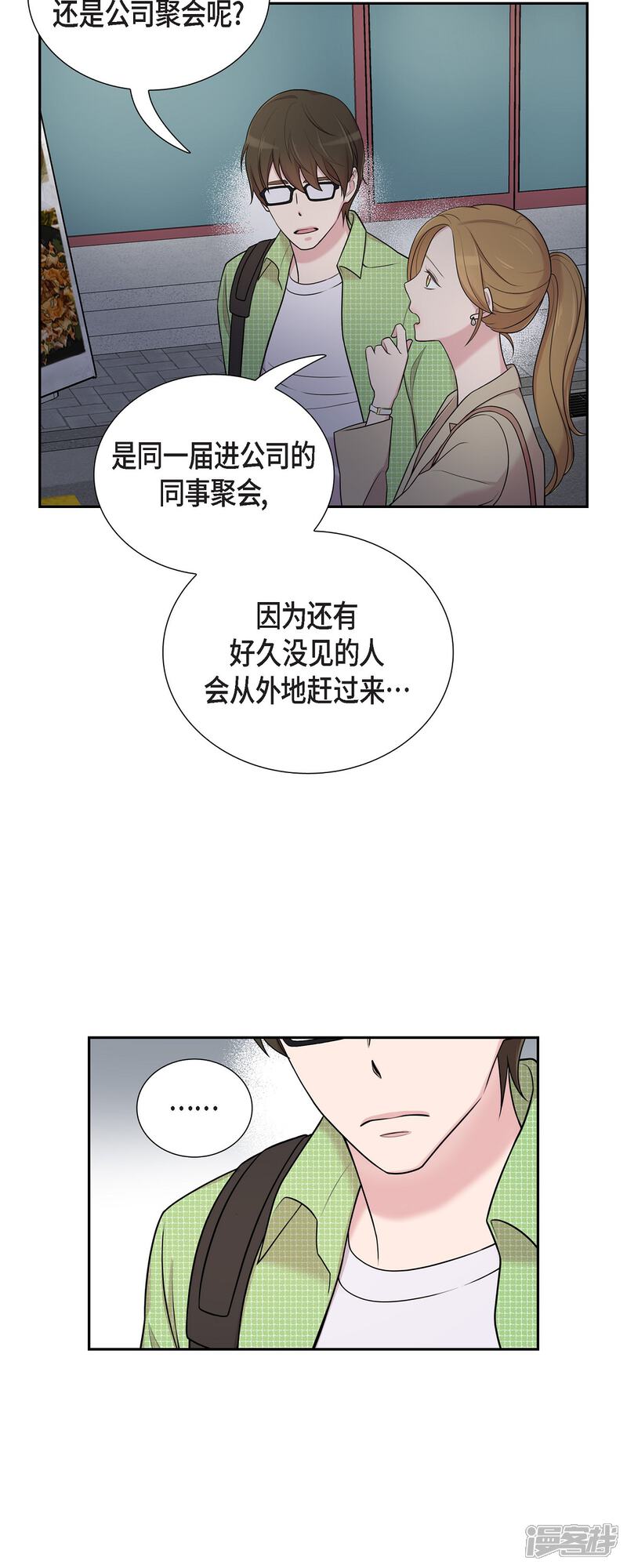 《可疑的文科长》第40话 同事聚会 第11页
