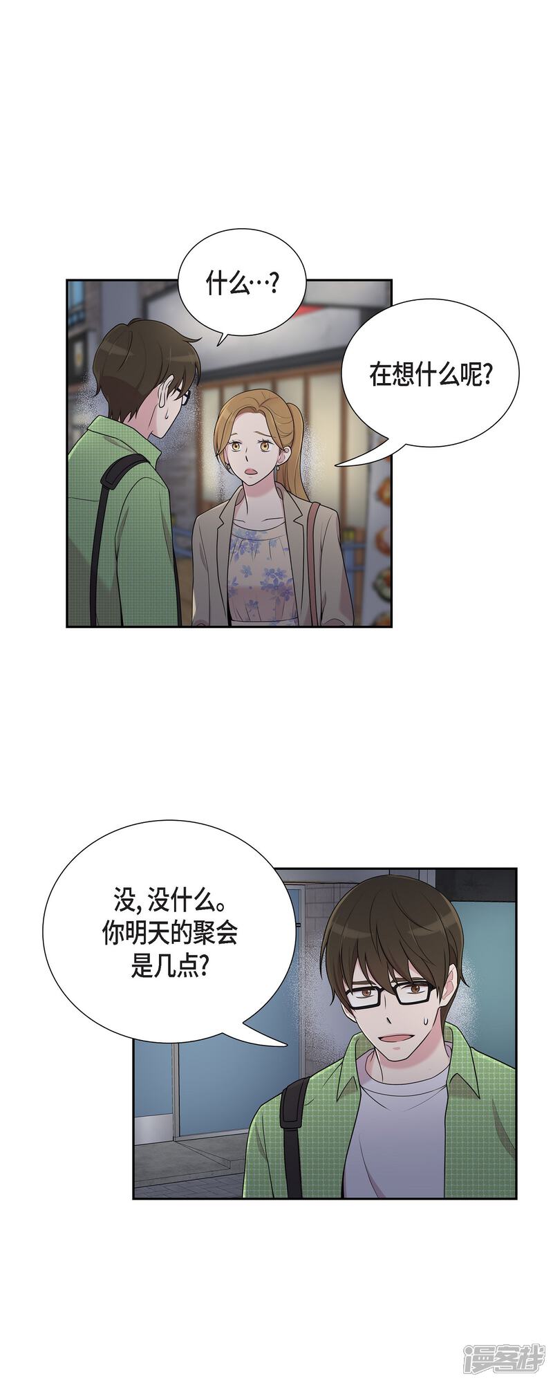 《可疑的文科长》第40话 同事聚会 第13页