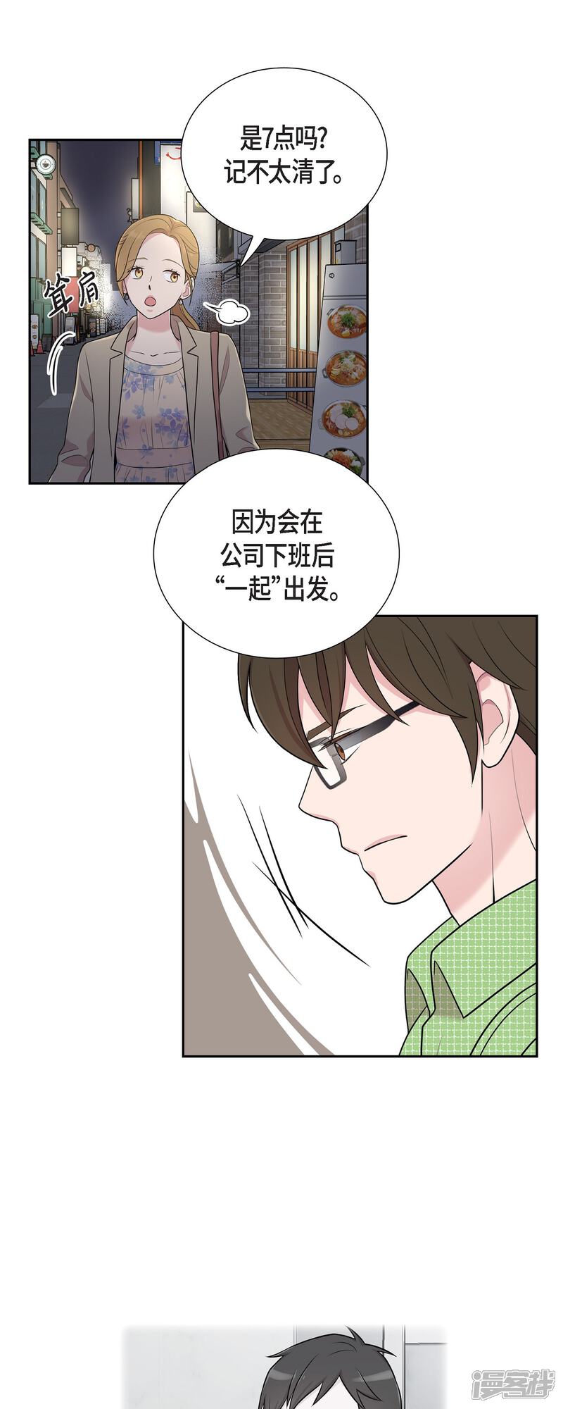 《可疑的文科长》第40话 同事聚会 第14页