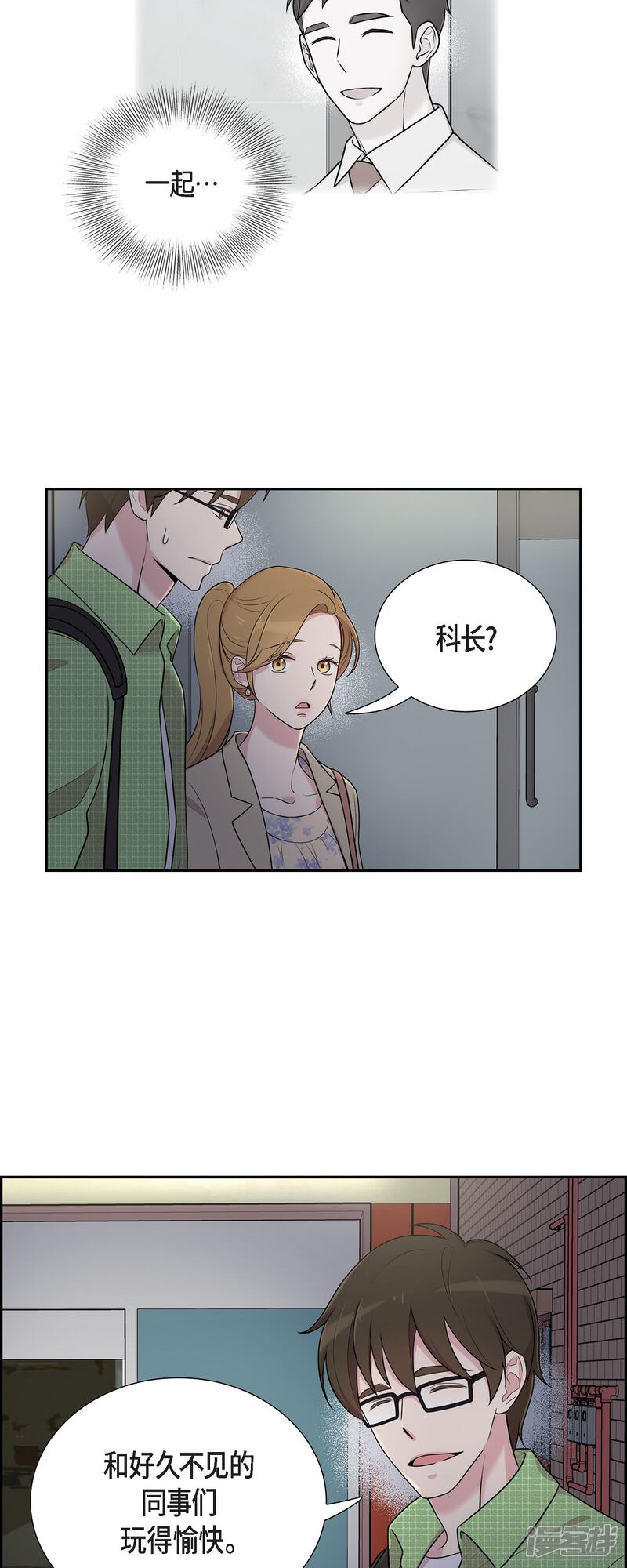《可疑的文科长》第40话 同事聚会 第15页