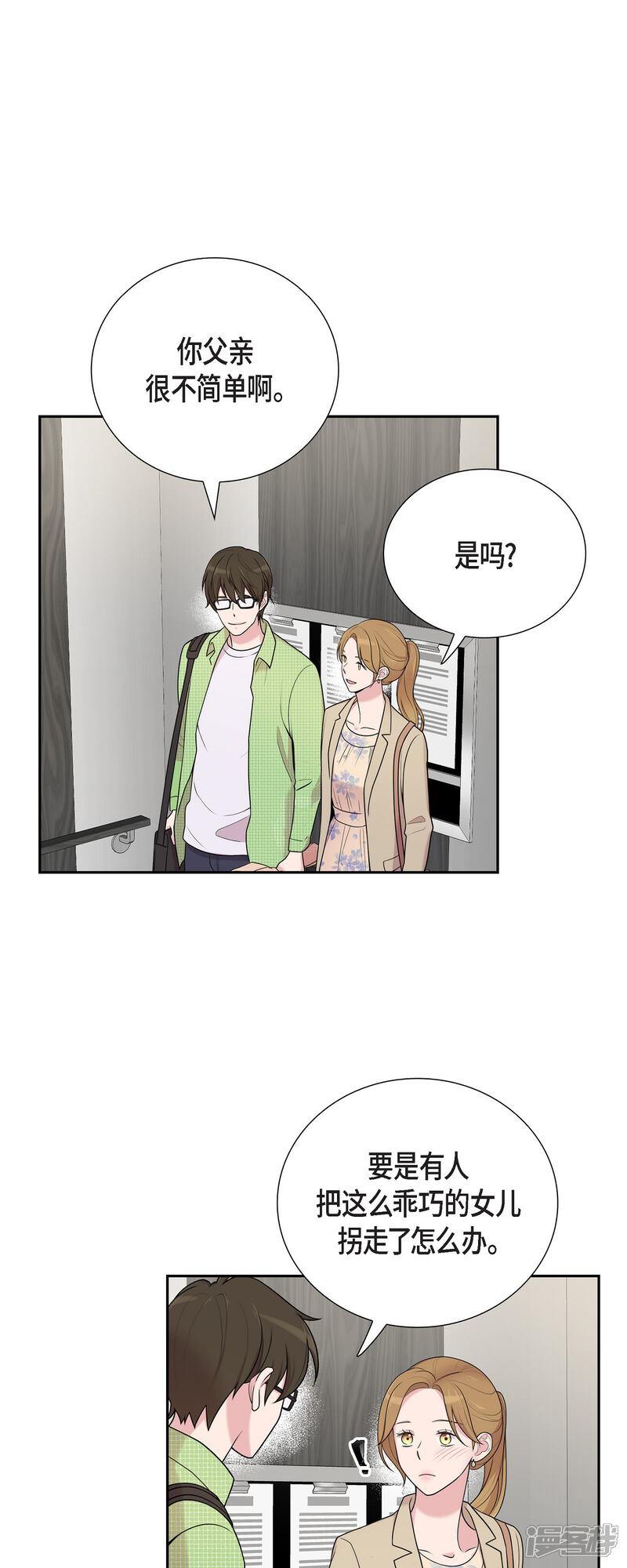 《可疑的文科长》第40话 同事聚会 第29页