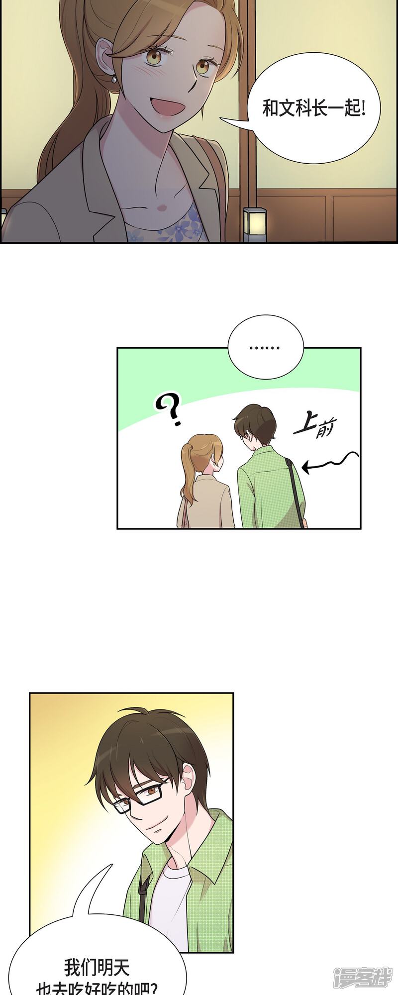 《可疑的文科长》第40话 同事聚会 第7页