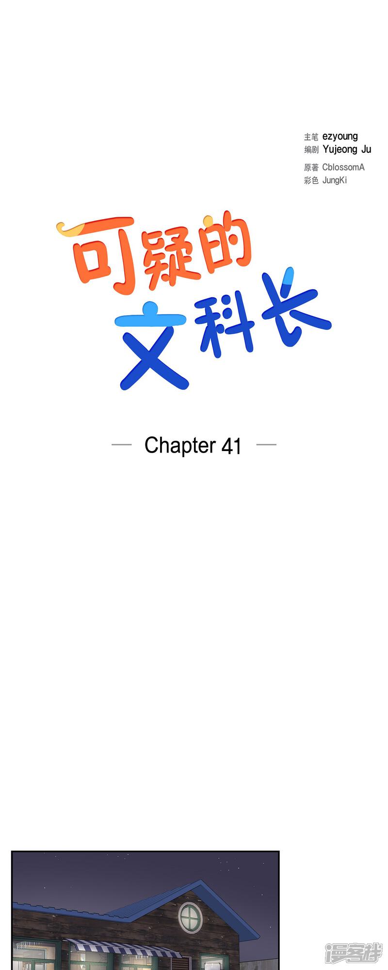 《可疑的文科长》第41话 我有男朋友了 第6页