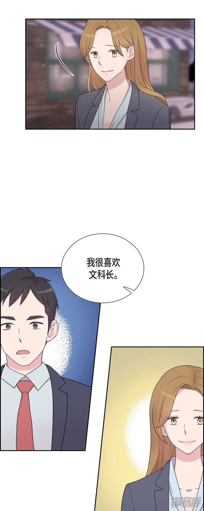 《可疑的文科长》第42话 是我喜欢他 第26页